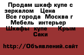 Продам шкаф купе с зеркалом › Цена ­ 7 000 - Все города, Москва г. Мебель, интерьер » Шкафы, купе   . Крым,Саки